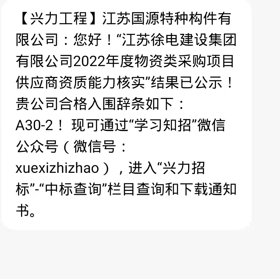 國(guó)源構(gòu)件首次進(jìn)入電力公司2022年度物資類(lèi)采購(gòu)項(xiàng)目供應(yīng)商目錄