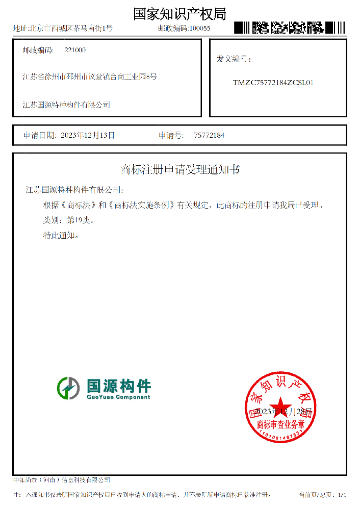 公司“國(guó)源構(gòu)件”商標(biāo)已獲國(guó)家知識(shí)產(chǎn)權(quán)局受理