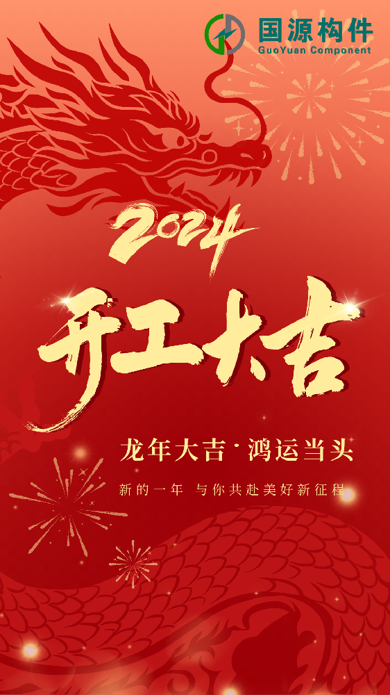 開(kāi)工大吉   期待2024  錢(qián)程滿(mǎn)滿(mǎn)